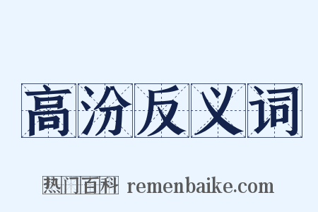 高汾反义词是什么意思的图片